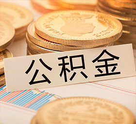 江都代取公积金